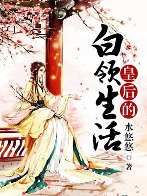 cover image of 皇后的白领生活（套装共二册）